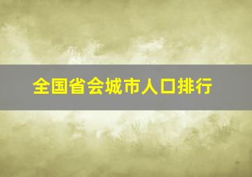 全国省会城市人口排行