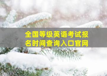 全国等级英语考试报名时间查询入口官网