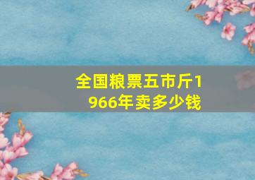 全国粮票五市斤1966年卖多少钱