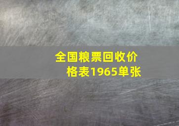 全国粮票回收价格表1965单张