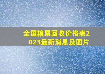 全国粮票回收价格表2023最新消息及图片