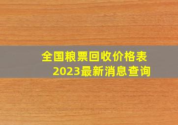 全国粮票回收价格表2023最新消息查询