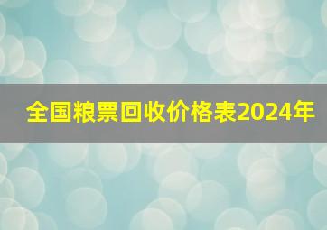 全国粮票回收价格表2024年