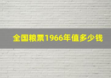 全国粮票1966年值多少钱