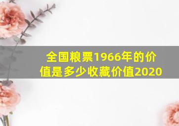 全国粮票1966年的价值是多少收藏价值2020