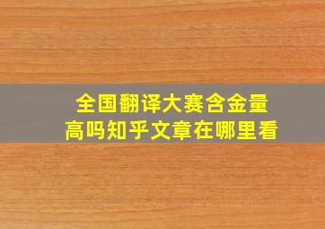 全国翻译大赛含金量高吗知乎文章在哪里看