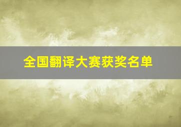 全国翻译大赛获奖名单