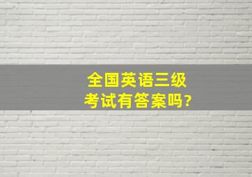 全国英语三级考试有答案吗?