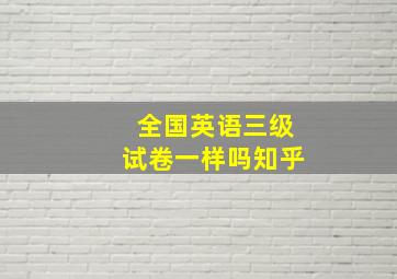 全国英语三级试卷一样吗知乎