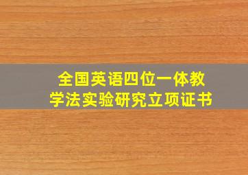 全国英语四位一体教学法实验研究立项证书