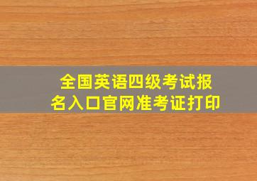 全国英语四级考试报名入口官网准考证打印