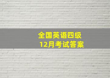 全国英语四级12月考试答案