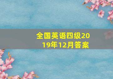 全国英语四级2019年12月答案