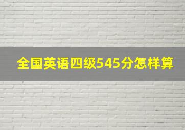 全国英语四级545分怎样算