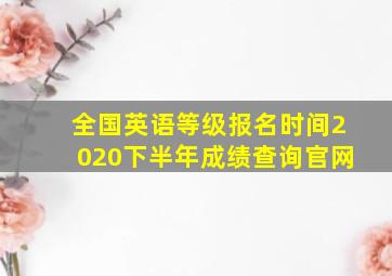 全国英语等级报名时间2020下半年成绩查询官网