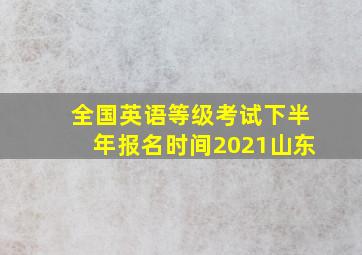 全国英语等级考试下半年报名时间2021山东