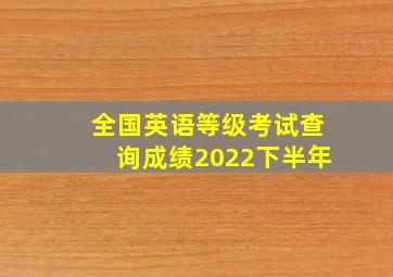 全国英语等级考试查询成绩2022下半年