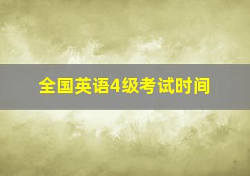 全国英语4级考试时间