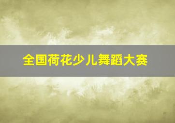 全国荷花少儿舞蹈大赛