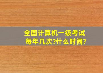 全国计算机一级考试每年几次?什么时间?