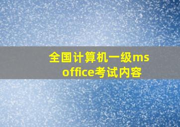 全国计算机一级ms office考试内容