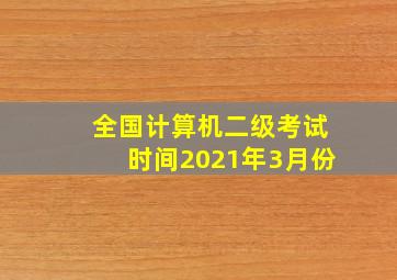 全国计算机二级考试时间2021年3月份