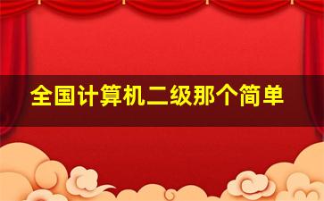 全国计算机二级那个简单