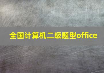 全国计算机二级题型office