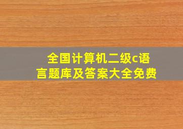 全国计算机二级c语言题库及答案大全免费