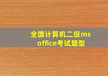 全国计算机二级msoffice考试题型