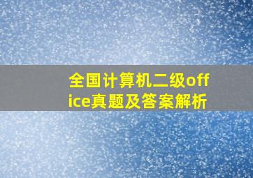 全国计算机二级office真题及答案解析