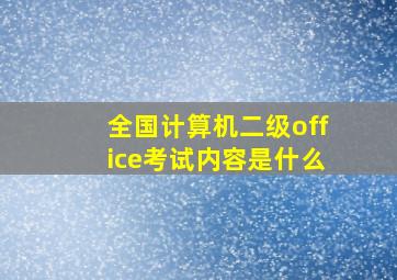 全国计算机二级office考试内容是什么