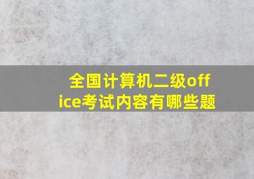 全国计算机二级office考试内容有哪些题