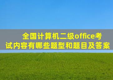 全国计算机二级office考试内容有哪些题型和题目及答案