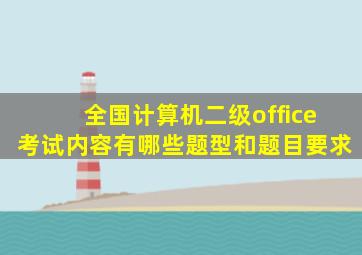 全国计算机二级office考试内容有哪些题型和题目要求