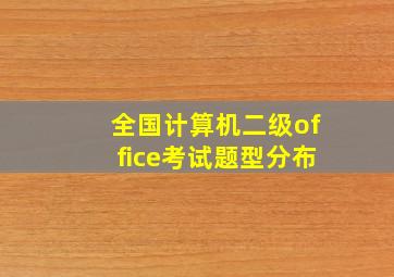 全国计算机二级office考试题型分布