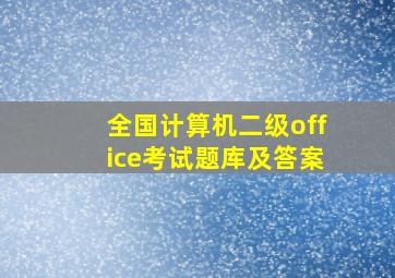 全国计算机二级office考试题库及答案