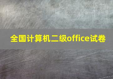 全国计算机二级office试卷