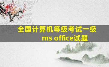 全国计算机等级考试一级ms office试题