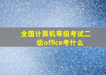 全国计算机等级考试二级office考什么