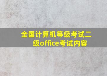 全国计算机等级考试二级office考试内容