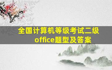 全国计算机等级考试二级office题型及答案