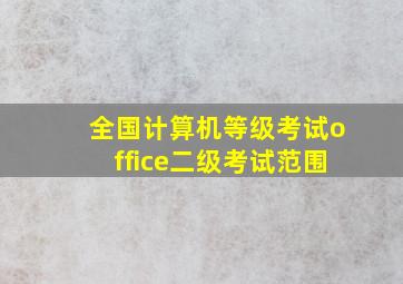 全国计算机等级考试office二级考试范围