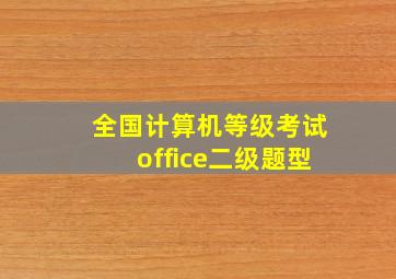 全国计算机等级考试office二级题型