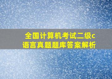 全国计算机考试二级c语言真题题库答案解析