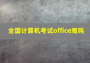 全国计算机考试office难吗