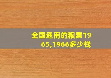 全国通用的粮票1965,1966多少钱