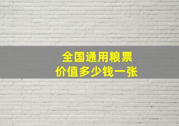 全国通用粮票价值多少钱一张