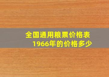 全国通用粮票价格表1966年的价格多少