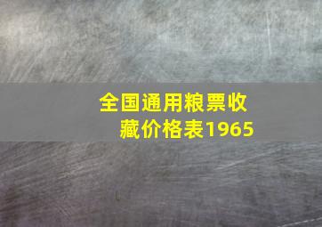 全国通用粮票收藏价格表1965